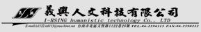 義興人文科技有限公司